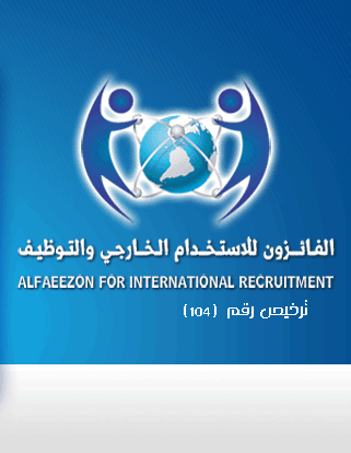 إعلان وظائف أطباء وممرضين -الفائزون للاستخدام الخارجي والتوظيف 6 slide 02