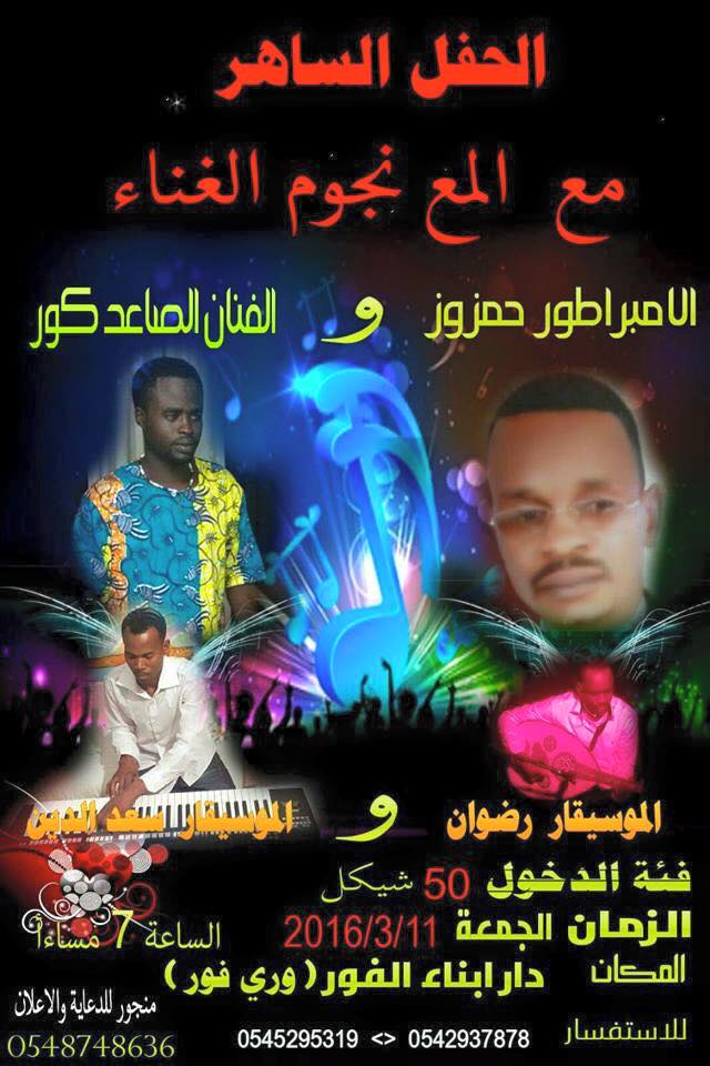 السودانيون في اسرائيل ينظمون حفلا ساهرا والممثل "خميس الشيخ" يشارك بمسرحية "انا سوداني" 2 حفل اسرائيل