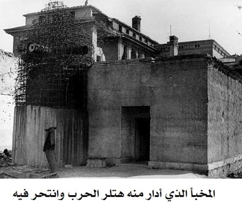 شاهد.. الصورة الأخيرة لـ"هتلر" قبيل انتحاره 3 الصورة الأخيرة لـ"هتلر" قبيل انتحاره