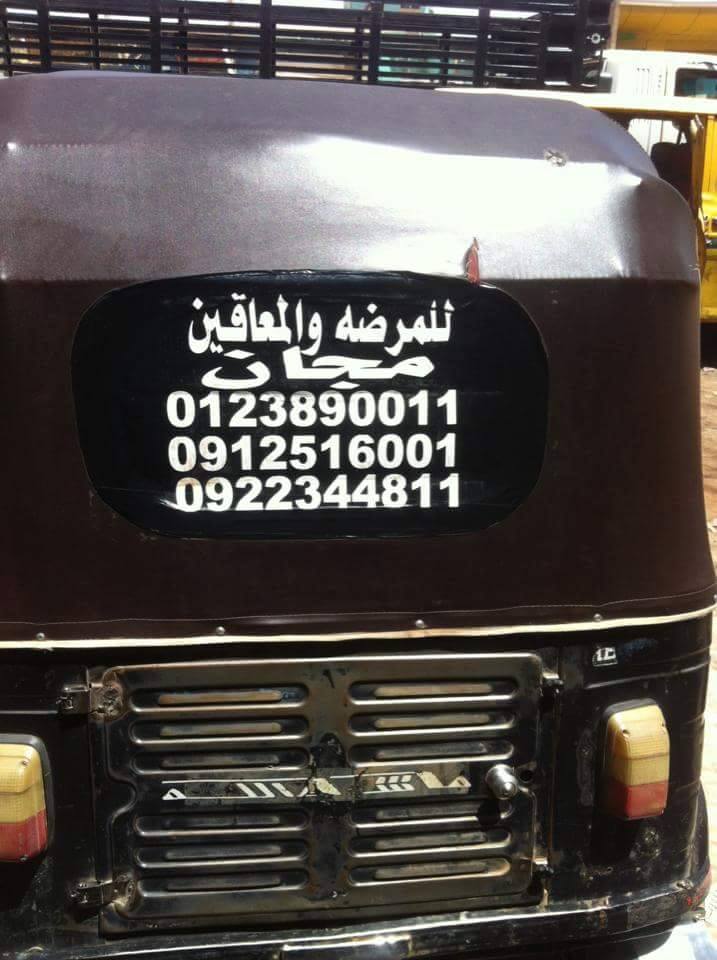 بالصورة.. "الدنيا لسة بخيرها" صاحب "ركشة" بالسودان يتحدي ظروفه ويعلن تكفله بنقل المرضي والمعاقين مجاناً 1 raksha