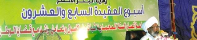 الرئيس العام لانصار السنة: الجماعة ليست حزباً سياسياً ، ولكننا نتعاطى السياسة وفق الضوابط الشرعية 10 اسماعيل عثمان محمد الماحي