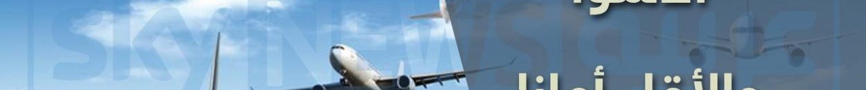 ما هي أسوأ 10 شركات طيران في العالم..هل تم وضع السودان داخل القائمة؟ تعرف على المفاجأة!! 10 1 843447