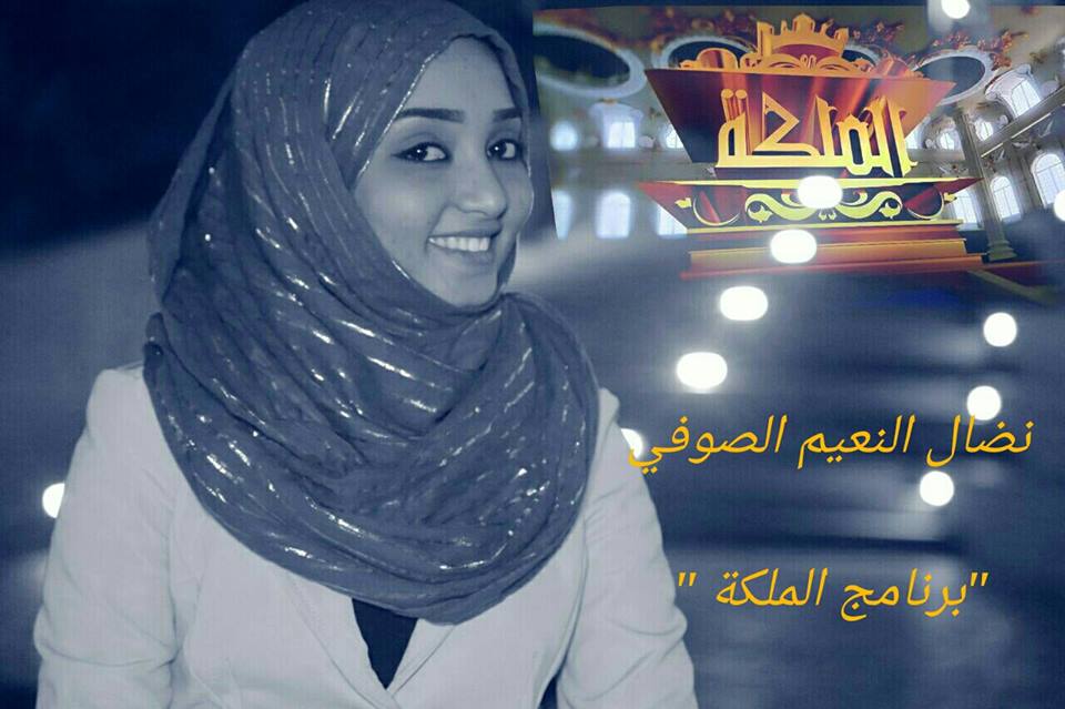 السودانية نضال النعيم تكتسح 200 من مواطناتها..تهدد عرش نساء العرب وتطلب من الجميع التصويت لها