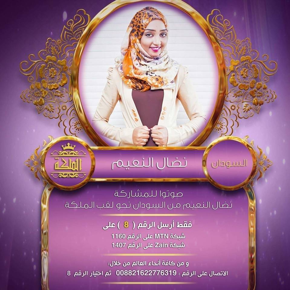 بالصور والفيديو.. السودانية نضال النعيم تكتسح 200 من مواطناتها وتفوز بلقب "الملكة"..وتهدد عرش نساء العرب 4 السودانية نضال النعيم تكتسح 200 من مواطناتها..تهدد عرش نساء العرب وتطلب من الجميع التصويت لها