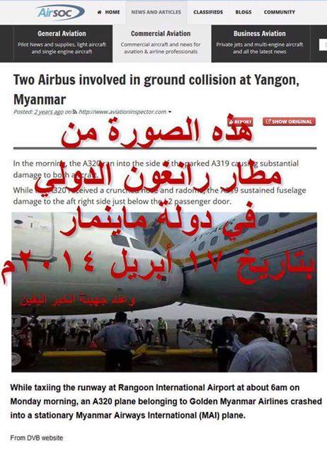 شائعة تصادم طائرتين بالسودان تغزو صفحات مواقع التواصل.. لماذا لم ينفي مطار الخرطوم الشائعة؟ وإليكم حقيقة الصورة والحادث كاملة