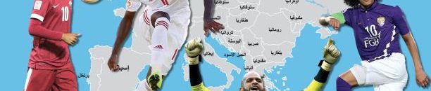 7 أسباب تبعد اللاعب "الخليجي" عن الاحتراف الأوروبي 10 349 1 1