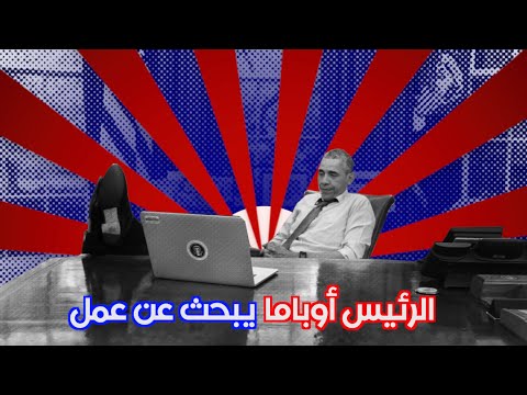 بالفيديو :مع اقتراب انتهاء ولايته.. أوباما يبحث عن عمال !! 1 51516