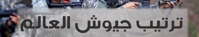 ترتيب جيوش العالم