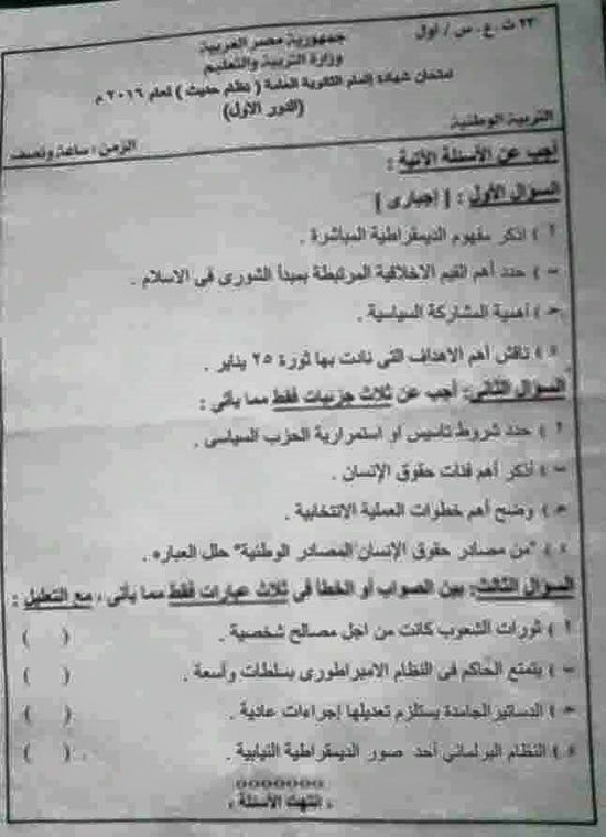 «التعليم المصرية»: امتحان التربية الوطنية المسرب سوداني وليس مصري 2 امتحان ثانوية مصر