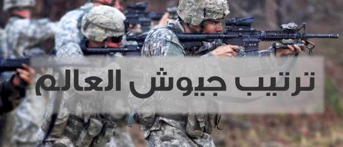 ترتيب جيوش العالم