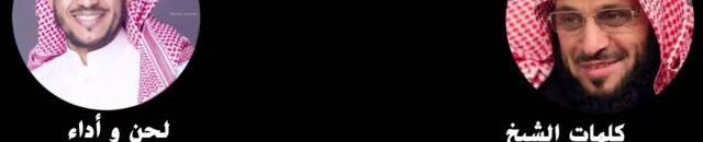 بالفيديو : بعد تصدر وسم "مؤتمر المعارضة الإيرانية" تويتر.. شاهد قصيدة عائض القرني: أقبل الفرس أذناب المجوس على راياتهم لدمار البيت والحرم 10 50882