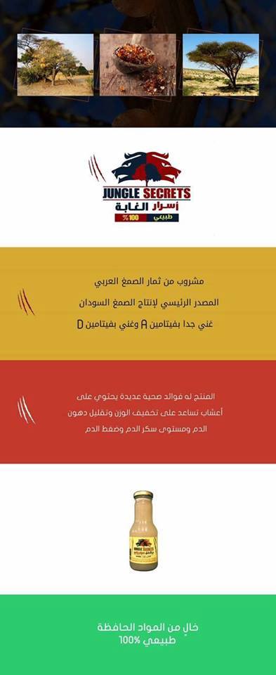 (جانجل سيكريتس)JUNGLE SECRETS.. أمل سوداني لمرضى الفشل الكلوي 3 جانجل سيكريتس2