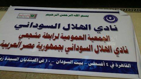 قيام الجمعية العمومية لرابطة مشجعي الهلال السوداني بمصر 2 هلال1