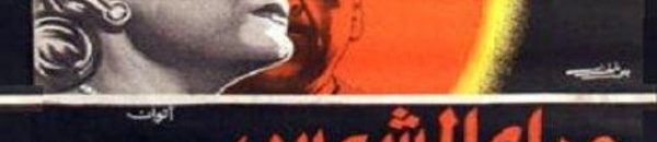 تعرف على أبرز 9 أفلام منعت من العرض بالسينما المصرية 10 تعرف على أبرز 9 أفلام منعت من العرض بالسينما المصرية