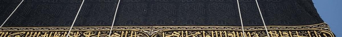 الكعبة تكتسي حلتها الجديدة.. 1220 كيلوغراما من الذهب والفضة والحرير 10 تغيير كسوة الكعبة المشرفة2