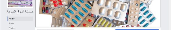 صيدلية تصرف الدواء بالمجان للمحتاجين