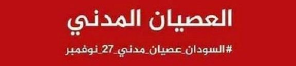 توابع رفع الدعم فى السودان تصل لـ«دعوات إسقاط النظام» 10 العصيان المدني