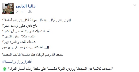داليا الياس تشتم وزيرة الصحة: حسبنا الله ونعم الوكيل فيك ياسمية بتاعت السفنجة 2 dalia