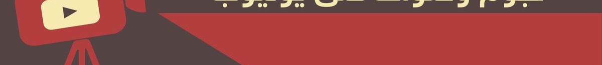 إنفوغرافيك.. أثرياء يوتيوب 10 1 898599