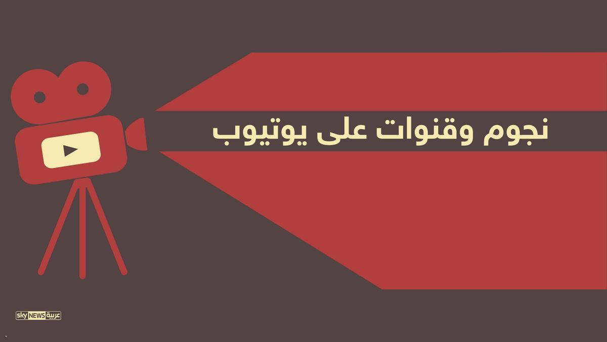 إنفوغرافيك.. أثرياء يوتيوب 1 1 898599