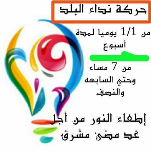 إطفاء النور من أجل غد مضئ مشرق.. فكرة جديدة للمعارضة والكودة: مزعجة للنظام وسيتحدث عنها الناس 1 اطفاء النور