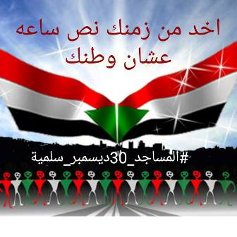 صلاة العصر جماعة يوم الجمعة الموافق 30 ديسمبر.. (والعصر) هو إسم الحراك القادم لاسقاط النظام 2 المساجد