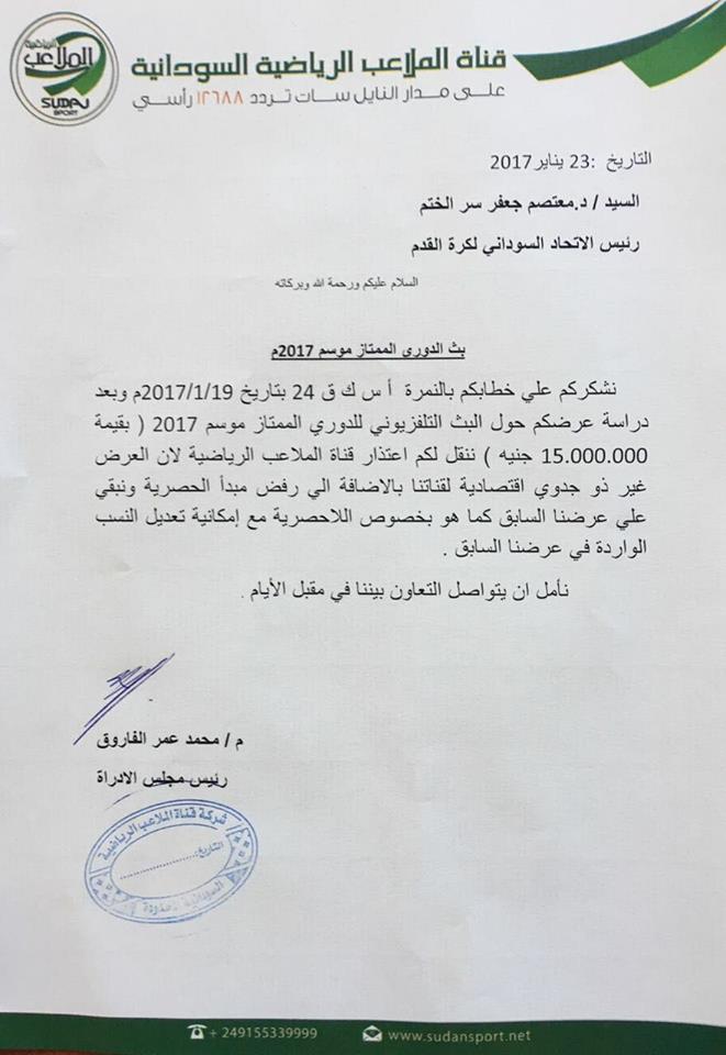 بالصورة..وبعد أن دفعت 15 مليار.. قناة الملاعب تتراجع عن عرضها لنقل الدوري السوداني وتضع أمر التلفزة في كف عفريت 2 16265796 785576454913536 509768095306525565 n