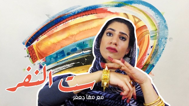 مها جعفر تبث الحلقة الاولى من مسلسل يوميات ست النفر.. فيديو 1 مها جعفر