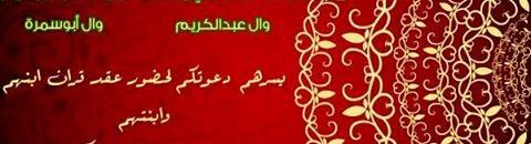 بالصورة .. بسبب اسم فتاتين .. “بطاقة دعوة زواج ” تضع عريس في موقف محرج بالأحساء! 11 دعوة