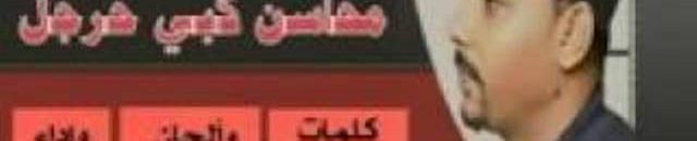 الفنان شهاب الدناقلة: لم أُردِّد أغنية (محاسن كبي حرجل) بحثاً عن الشهرة!! 10 شهاب الدناقة