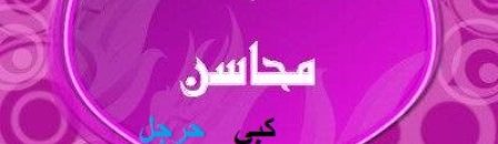 محاسن تطير عيشتها 10 كبي