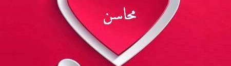 باكستاني يطلب الزواج من محاسن ويردد عبارت (محاسن كبي حرجل).. فيديوهات 12 محاسن