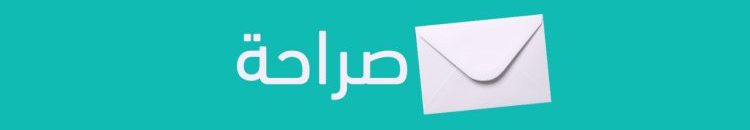 مؤسس «صراحة» يكشف أسباب جمع التطبيق للأسماء من هواتف المستخدمين 10 موقع صراحة 2