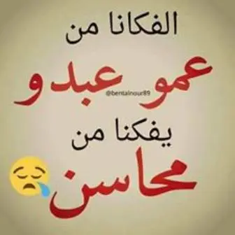 عم عبدو محاسن