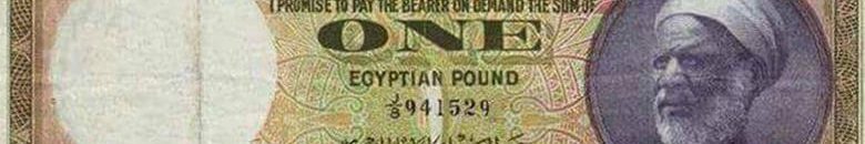 نشطاء سودانيون يهاجمون إعلام مصر "أول جنيه حمل صورة إدريس السوداني" 10 جنيه مصري