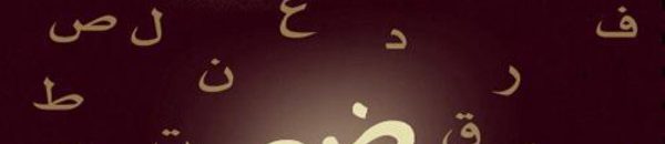 10 أخطاء لغوية شائعة.. تجنّبها! 10 86334606 727f 4c43 a4f9 366cb2ef3a9e 16x9 600x338