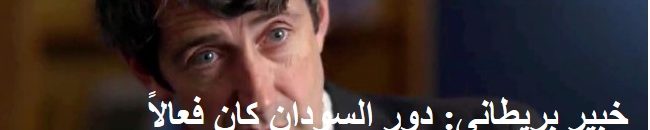 خبير بريطانى: دور السودان كان فعالاً فى عاصفة الحزم باليمن 10 اليكس دوال