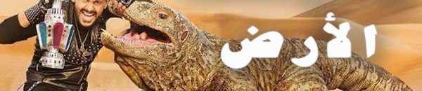 برنامج "رامز تحت الأرض" مفبرك .. 5 وقائع تؤكّد ذلك! 10 رامز تحت الارض