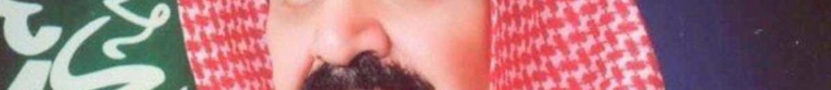 السعودية.. وفاة الأمير مشعل بن عبد العزيز 10 1 945589