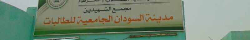 طالبات داخلية ( مجمع الشهيدين ) بجامعة السودان للعلوم والتكنولوجيا ( القسم الجنوبي ) يخرجن في تظاهرة لمطالبة ( عادلة ) !! 10 داخلية جامعة السودان