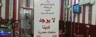 المطاعم السورية في السودان ترفع شعار لا نستخدم المنتجات المصرية 10 سوريا 1