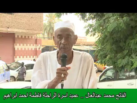 أسرة المرحومة فاطمة: ما حدث من الشيوعيين وصمة عار في جبين الأسرة ونقطة سوداء في سيرة فقيدة الوطن التي أضاءت سماء السودان.. فيديو 1 الفاتح عبد العال 1