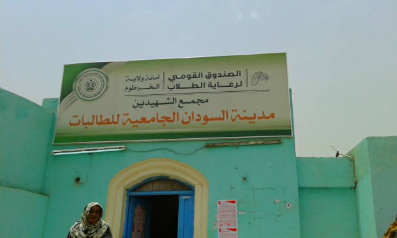 داخلية جامعة السودان