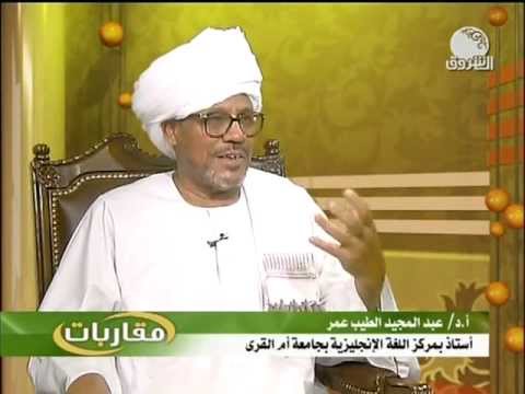 عالم سوداني: اللغة العربية هي أصل لغات العالم والانتماء للعروبة باللسان لا بالعرق 1 عبدالمجيد الطيب