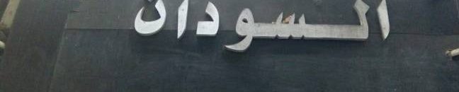 مطعم السودان