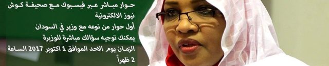 د. تهاني عطية في مقابلة عبر بث مباشر على فيسبوك.. رواد التواصل يترقبون أول حوار من نوعه مع وزير في السودان 10 وزيرة لايف