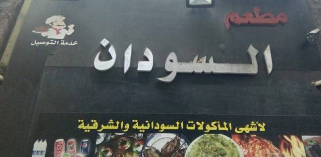 شارع الصوفي.. هنا تتحدث السودان من قلب القاهرة.. صور 1 مطعم السودان