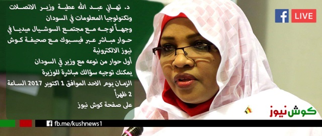 د. تهاني عطية في مقابلة عبر بث مباشر على فيسبوك.. رواد التواصل يترقبون أول حوار من نوعه مع وزير في السودان 1 وزيرة لايف