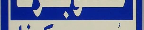 كوبرنا سكرنا