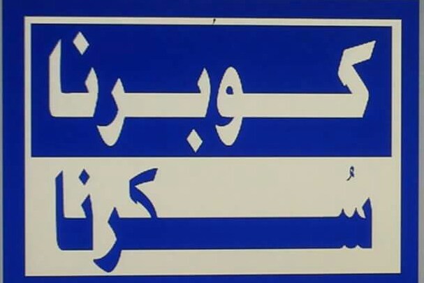 كوبرنا سكرنا